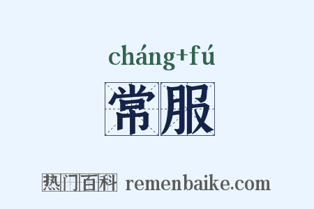 常服是什么意思的图片